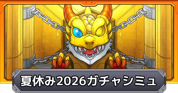 【モンスト】モンスト夏休み2026のガチャシミュレーター