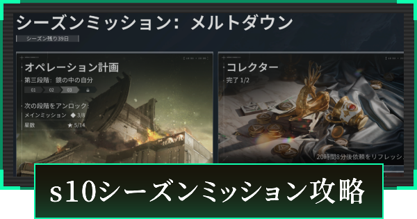 【デルタフォース】シーズンミッション(s10)のオペレーション計画一覧【DeltaForce】