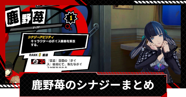 【ペルソナ5X】鹿野苺のシナジーと選択肢まとめ【P5X】