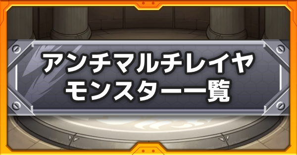 【モンスト】アンチマルチレイヤの効果と所持キャラ一覧