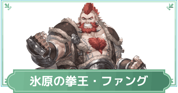 【鈴蘭の剣】氷原の拳王「ファング」のスキルと性能評価【鈴剣】