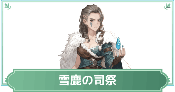 【鈴蘭の剣】ルチア・雪鹿の司祭のスキルと性能評価【鈴剣】
