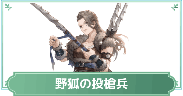 【鈴蘭の剣】ルチア・野狐の投槍兵のスキルと性能評価【鈴剣】
