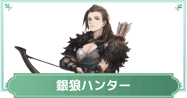 【鈴蘭の剣】ルチア・銀狼ハンターのスキルと性能評価【鈴剣】