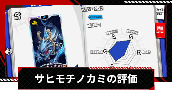 【ペルソナ5X】サヒモチノカミの評価と性能【P5X】