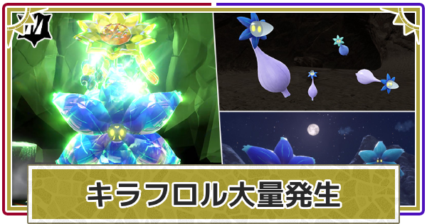 【ポケモンSV】キラフロル大量発生イベントの開催期間【スカーレットバイオレット】