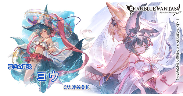 【グラブル】水着ヨウ(水属性)の評価/性能検証まとめ【グランブルーファンタジー】