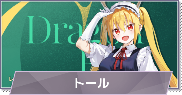 【ドラガク】トールの評価とスキル・おすすめ編成【ドラゴンブラッド：スレイヤーズ学院】