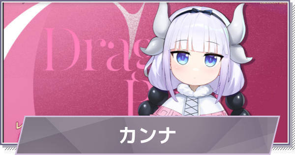 【ドラガク】カンナの評価とスキル・おすすめ編成【ドラゴンブラッド：スレイヤーズ学院】