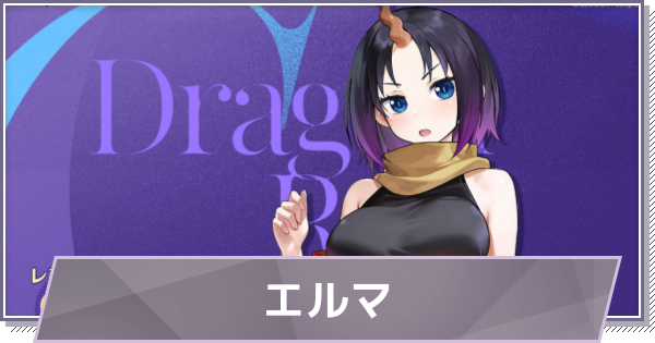 【ドラガク】エルマの評価とスキル・おすすめ編成【ドラゴンブラッド：スレイヤーズ学院】