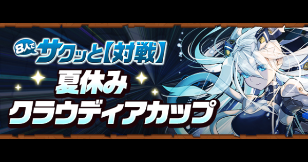 【パズドラ】夏休みクラウディアカップの攻略と立ち回り｜8人対戦