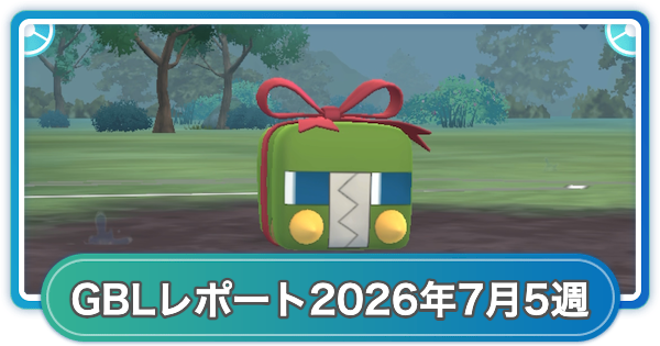 【ポケモンGO】ゆふいんさんのGOバトルリーグレポート2026年7月第5週