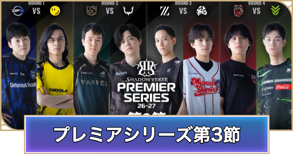【シャドバ ビヨンド】プレミアシリーズ第3節のデッキリストと試合結果【シャドウバース ワールズ ビヨンド】