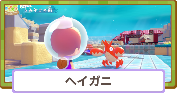 【ぽこあポケモン】ヘイガニの生息地と得意なこと【ぽこポケ】