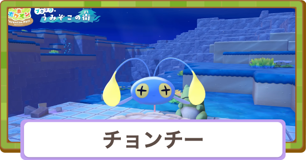 【ぽこあポケモン】チョンチーの生息地と得意なこと【ぽこポケ】