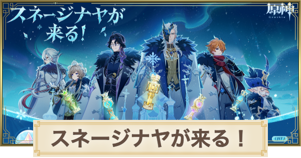 【原神】スネージナヤが来る！の進め方｜Webイベント