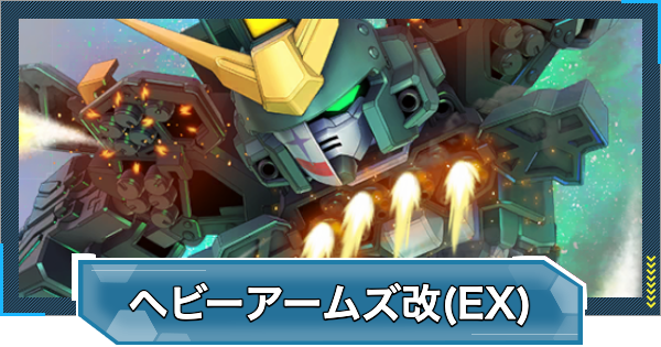 【Gジェネエターナル】ガンダムヘビーアームズ改(EW版)(EX)の評価とおすすめキャラ【ジージェネレーションエターナル】