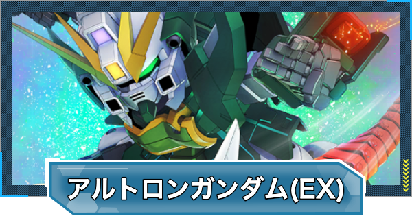 Gジェネエターナル】アルトロンガンダム(EW版)(EX)の評価とおすすめ