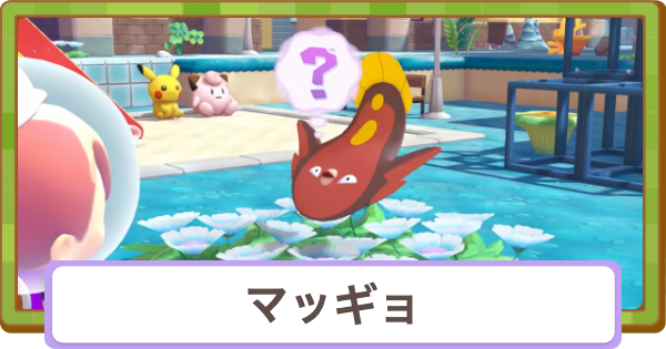 【ぽこあポケモン】マッギョの生息地と得意なこと【ぽこポケ】