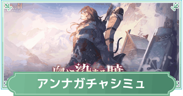【鈴蘭の剣】アンナガチャシミュレーター【鈴剣】