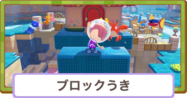 【ぽこあポケモン】ブロックうきのレシピと入手方法・水中建築のやり方【ぽこポケ】