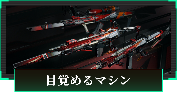 【デルタフォース】目覚めるマシンの見た目と引き方【DeltaForce】