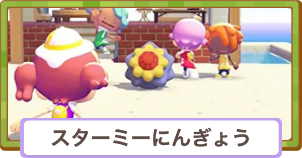 【ぽこあポケモン】スターミーにんぎょうの入手方法と使い道【ぽこポケ】