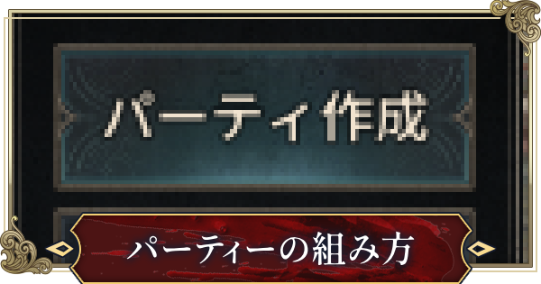 パーティーのメリットと作り方