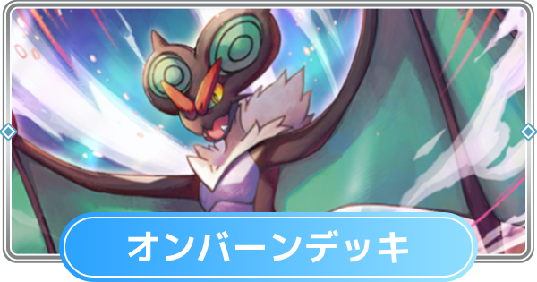 【ポケポケ】オンバーンデッキのレシピと評価【ポケモンカードアプリ】