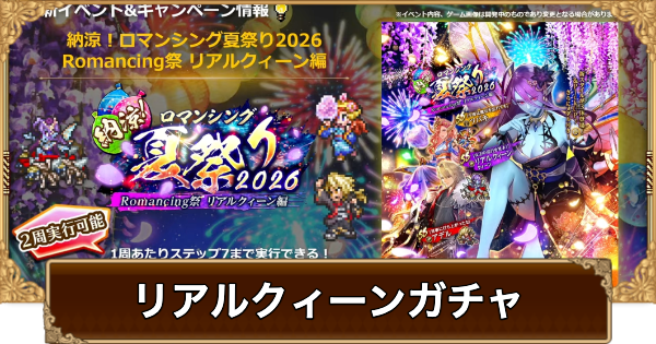 【ロマサガRS】リアルクィーン(夏祭り2026)ガチャは引くべき？当たりは？【ロマサガ リユニバース】