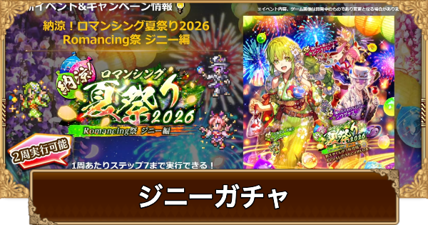 【ロマサガRS】ジニー(夏祭り2026)ガチャは引くべき？当たりは？【ロマサガ リユニバース】