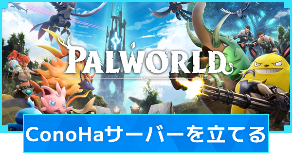 【パルワールド】ConoHaでサーバーを立てる方法｜料金・契約手順【Palworld】