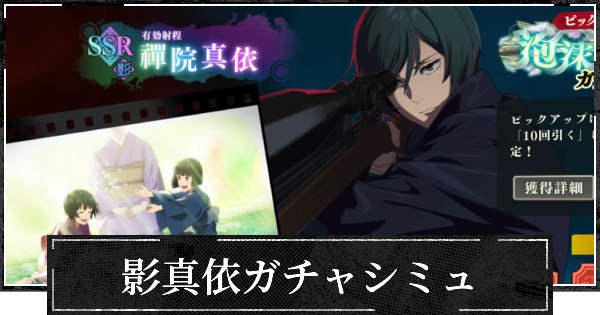 ピックアップ影真依ガチャシミュレーター