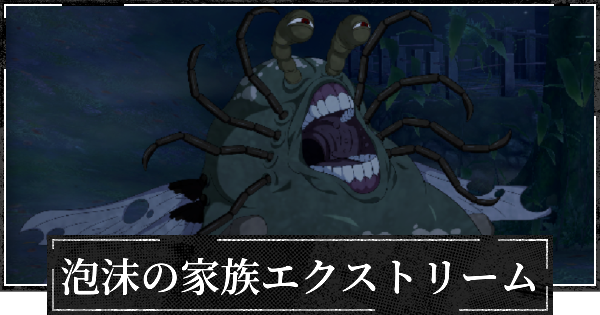 【ファンパレ】泡沫の家族エクストリーム【呪術廻戦ファントムパレード】