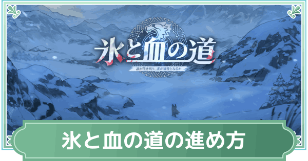 【鈴蘭の剣】運命の螺旋「氷と血の道」の進め方【鈴剣】