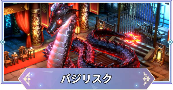 【ブラウンダスト2】バジリスク(火)の攻略とおすすめ編成【ブラダス2】