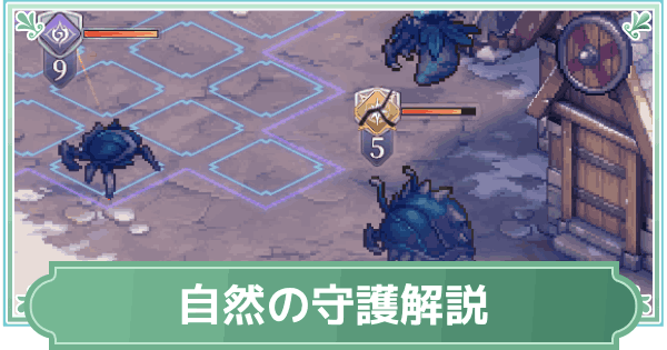 【鈴蘭の剣】自然の守護システム解説【鈴剣】