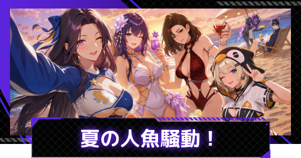 【俺アラ】夏の人魚騒動イベント情報まとめ【俺だけレベルアップな件：ARISE】