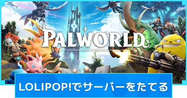 【パルワールド】LOLIPOP!でサーバーを立てる方法｜料金・契約手順【Palworld】