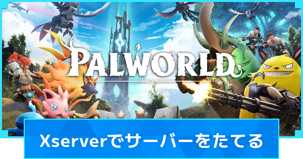 【パルワールド】Xserverでサーバーを立てる方法｜料金・契約手順【Palworld】