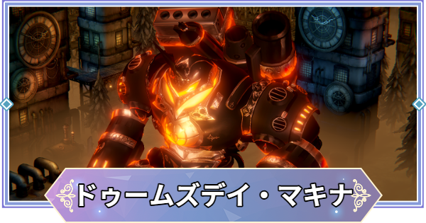 ブラウンダスト2】ドゥームズデイ・マキナ(火)の攻略｜ギルドレイド