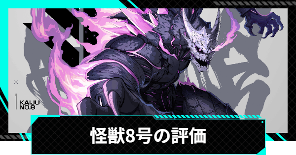 【怪獣8号ゲーム】怪獣8号(怪獣次元の一撃)の評価とおすすめ編成・スキル【怪獣8G】