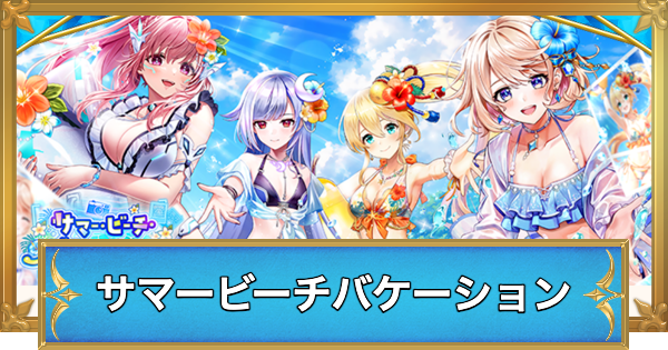 【白猫】サマービーチバケーションでやることと攻略