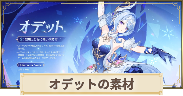 【原神】オデット素材の集め方まとめ