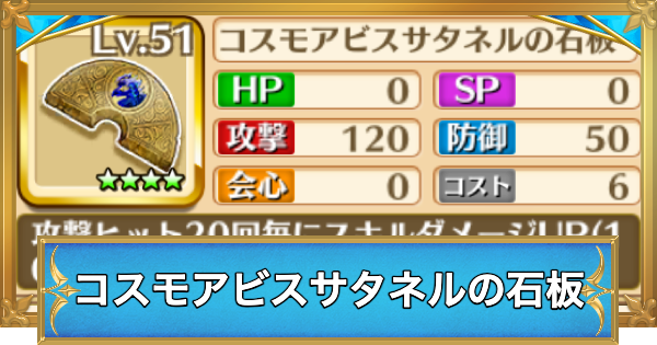 【白猫】コスモアビスサタネルの石板の効果と入手方法