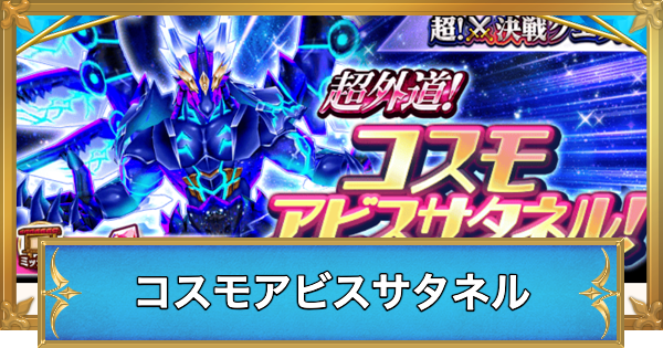 【白猫】コスモアビスサタネルの攻略と適正キャラ