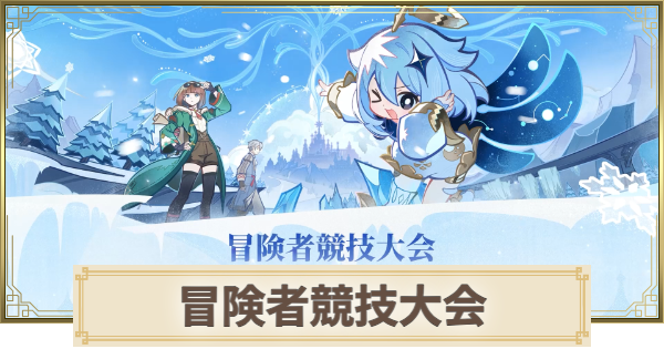【原神】冒険者競技大会の攻略と報酬
