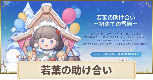 【原神】若葉の助け合い初めての雪原の攻略と報酬