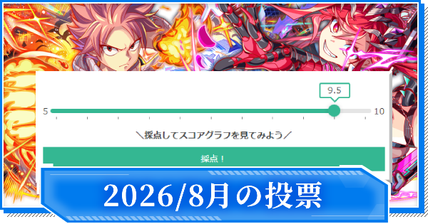 【クラフィ】2026年8月のユーザー評価実装ユニット一覧【クラッシュフィーバー】