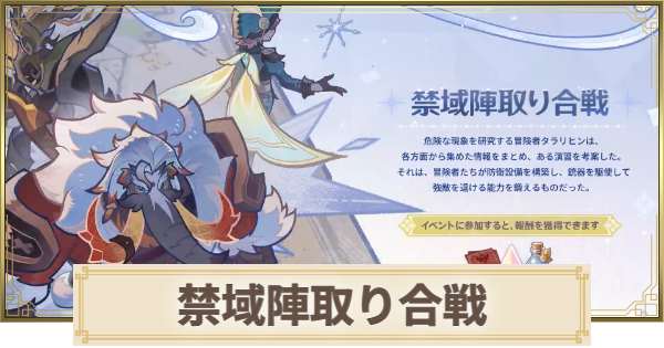【原神】禁域陣取り合戦の攻略と報酬